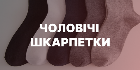 чоловічі шкарпетки