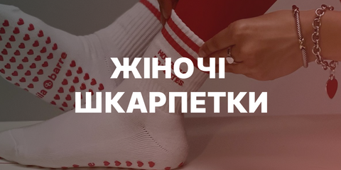 жіночі шкарпетки