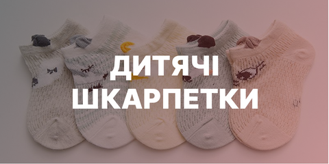 дитячі шкарпетки