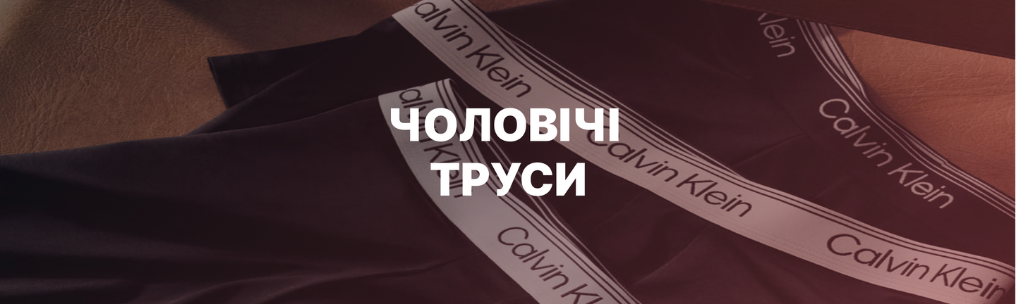 чоловічі  труси
