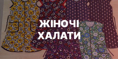жіночі халати