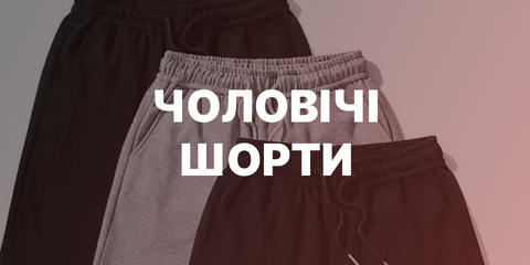 чоловічі шорти