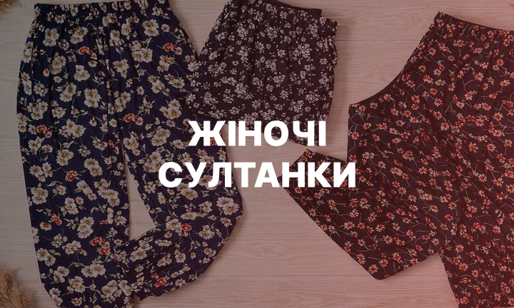 жіночі султанки