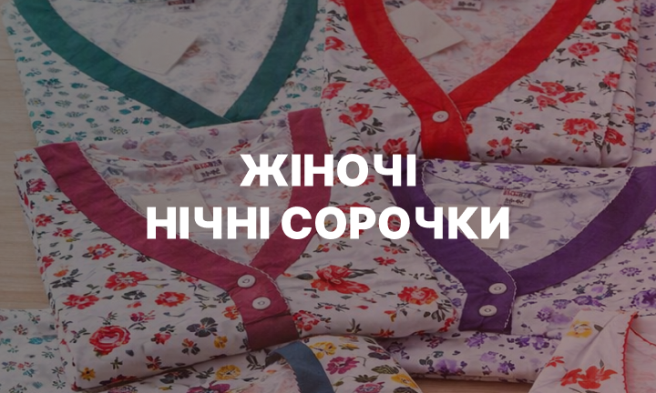 жіночі нічні сорочки