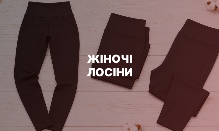 Лосіни жіночі